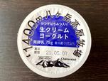 【シャトレーゼ　生クリームヨーグルト】生クリームのコクが感じられます