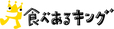 食べあるキング