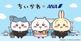 【ちいかわ×ANA】オリジナルグッズ第一弾が登場!ANA制服姿の限定デザインで、10月23日(金)より順次、販売を開始