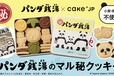 「『パンダ銭湯』のマル秘クッキー」【「パンダのひみつ」が再現できる！人気絵本「パンダ銭湯」のコラボクッキー缶が愛くるしい！】