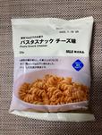 【無印良品「パスタスナック チーズ味」】しょっぱいお菓子が好きな人におすすめです