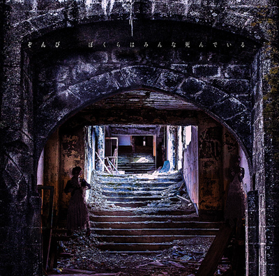 1st ALBUM「ぼくらはみんな死んでいる。」初回限定盤A