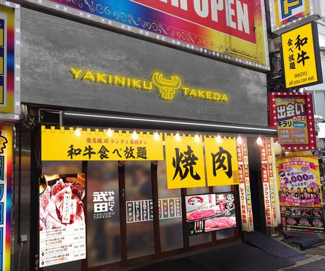「店舗外観」【和牛焼肉食べ放題 武田-Takeda-渋谷店】
