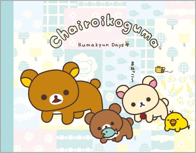 【リラックマ「チャイロイコグマのくまきゅんDays」】「クロスメモ」165円/本文2種丁合80枚