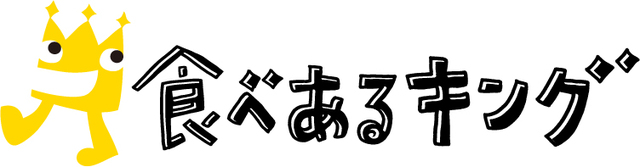 食べあるキング