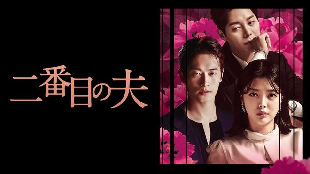 『二番目の夫』 U-NEXTにて独占配信中 