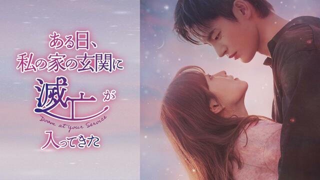 『ある日、私の家の玄関に滅亡が入ってきた』U-NEXT独占配信中　