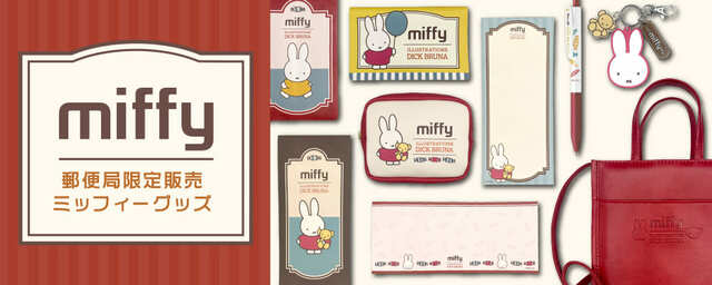「郵便局限定販売ミッフィーグッズ」は全部で6アイテム！