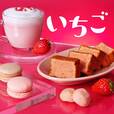 いちご商品