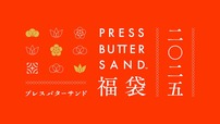 【PRESS BUTTER SAND福袋】「PRESS BUTTER SAND福袋 店舗限定セット2025」3,240円（税込み）