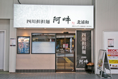四川担担麺 阿吽 北浦和店
