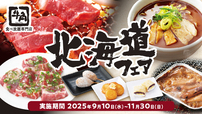 「北海道フェア」＜期間：2025年9月10日～11月30日＞【牛角食べ放題専門店で「北海道フェア」開催！ジンギスカンや旭川ラーメンなど“北海道のうまいもの”が食べ放題！】