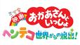 「映画 おかあさんといっしょ  ヘンテコ世界からの脱出！」