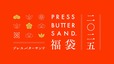 【PRESS BUTTER SAND福袋】「PRESS BUTTER SAND福袋 店舗限定セット2025」3,240円（税込み）