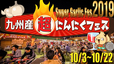 九州産超にんにくフェス2019