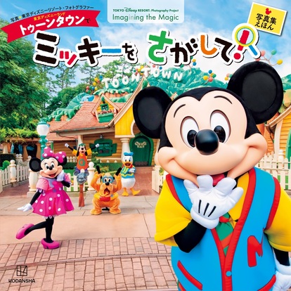 東京ディズニーリゾート】公式カメラマンによる「写真集絵本」新作