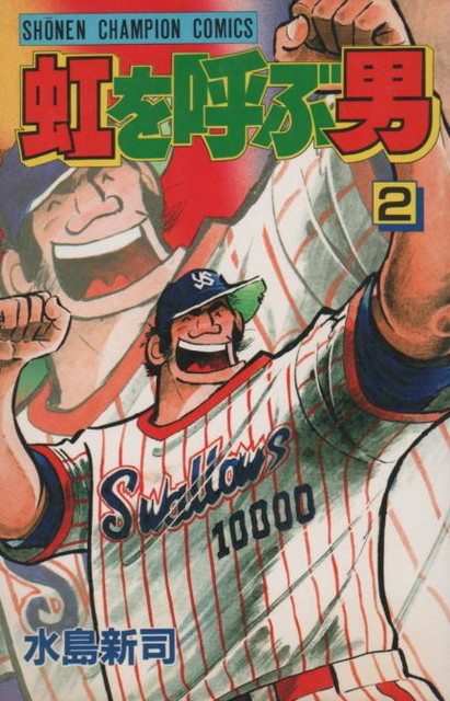 虹を呼ぶ男（全10巻セット・完結）水島新司 コミック】虹を呼ぶ男(