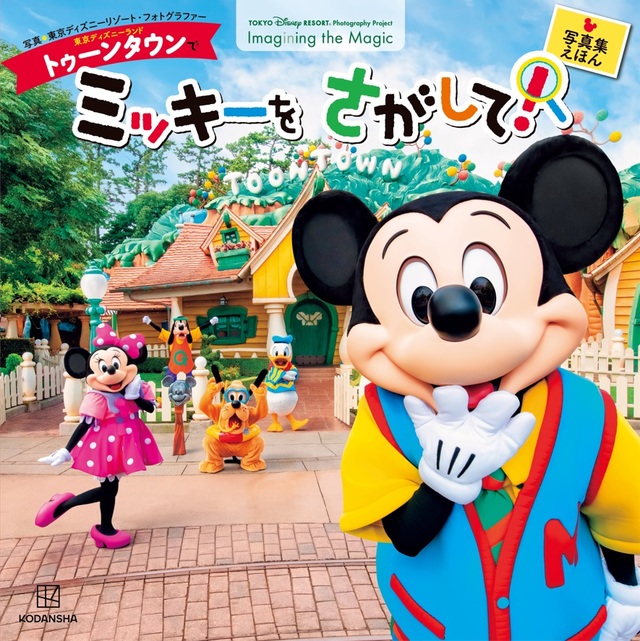 『東京ディズニーランド トゥーンタウンで ミッキーをさがして!東京ディズニーリゾート フォトグラフィープロジェクトImagining the Magic（イマジニング・ザ・マジック）』