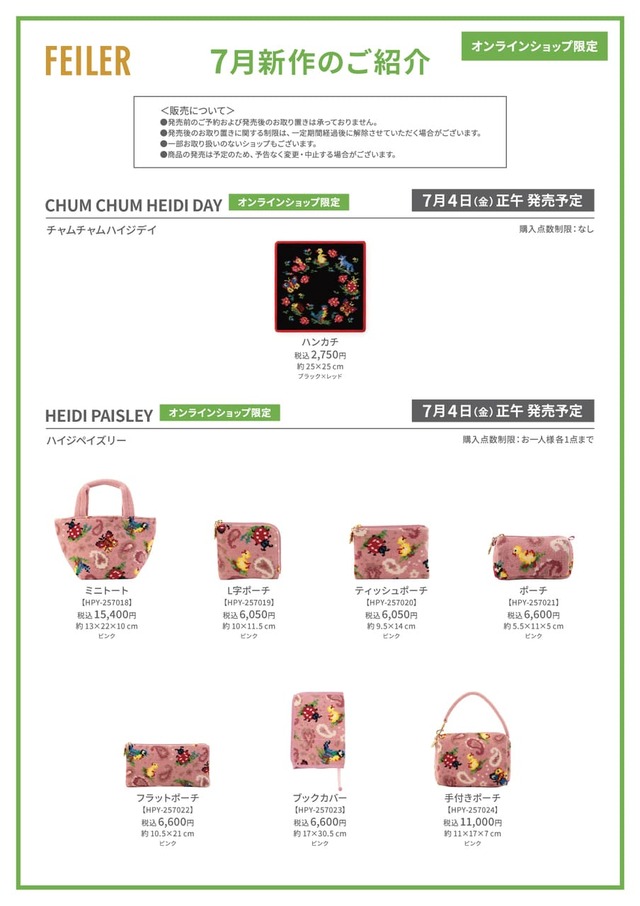 【フェイラー】7月4日発売予定の新作一覧（オンライン）