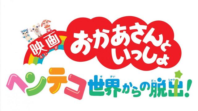 「映画 おかあさんといっしょ  ヘンテコ世界からの脱出！」
