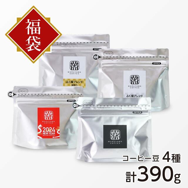 「【直営店限定販売】福豆袋 3,780円コース」<4種類 合計390g>【丸山珈琲の福豆袋2024】