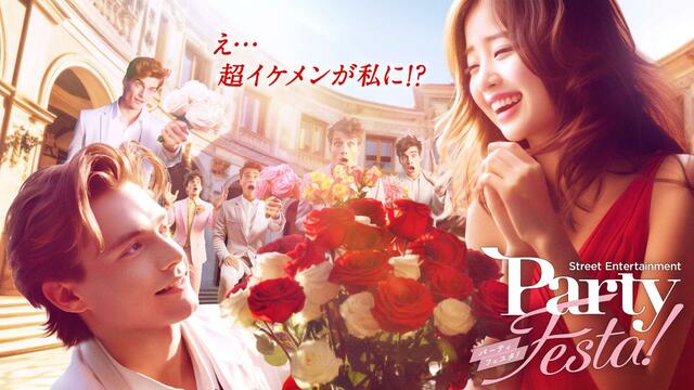 パーティ・フェスタ！｜イマーシブ・フォート東京