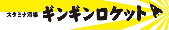 『ギンギンロケット』