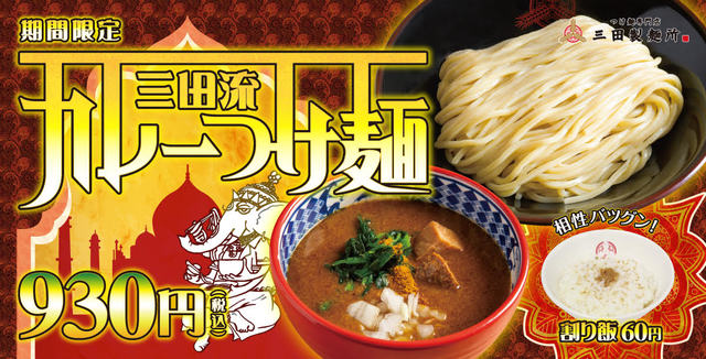 三田流カレーつけ麺