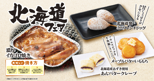 「濃厚イカゴロ焼き・メープルバターいももち・北海道発ミニフレンチドッグ・あんバタークレープ」＜期間：2025年9月10日～11月30日＞【牛角食べ放題専門店で「北海道フェア」開催！ジンギスカンや旭川ラーメンなど“北海道のうまいもの”が食べ放題！】