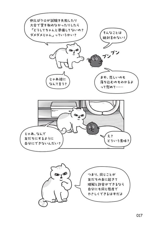 【『フロイトとソーカモ　その悩み、猫が答えます』（扶桑社）】「自分を自分で責めてしまうとき、目を覚ますための魔法の言葉」2（本書より抜粋）