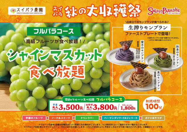 コース内容一覧【スイパラ秋の大収穫祭】