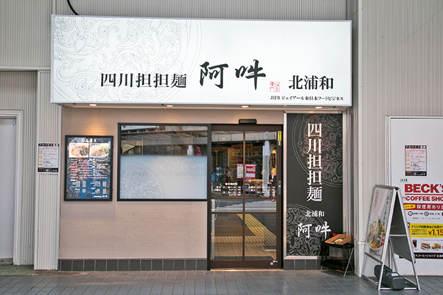 四川担担麺 阿吽 北浦和店