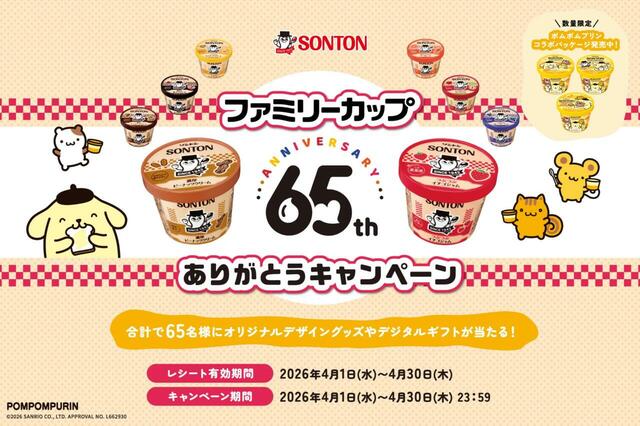 「ファミリーカップ65周年ありがとうキャンペーン」＜期間：2026年4月1日〜4月30日＞【ソントンのファミリーカップ「とろけるカスタードクリーム」が、ポムポムプリンのコラボパッケージになって数量限定で登場！】