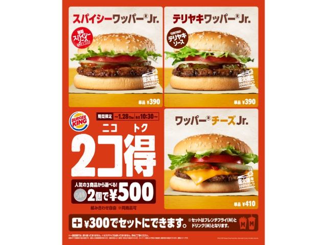 　「2コ得（ニコトク）」キャンペーン