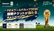ハイセンス、「FIFA ワールドカップ 2026」観戦チケットなどが当たるキャンペーン