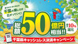 最大10％還元　千葉県キャッシュレス決済キャンペーン　8月7日から
