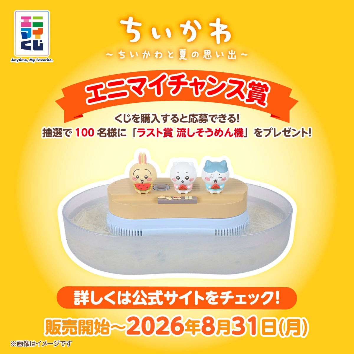 ちいかわ 流しそうめん機 ラスト賞 セブンでも買えるよ！【ちいかわ