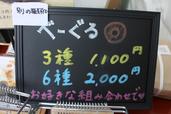 東京べーぐる　べーぐり（東京・西葛西）