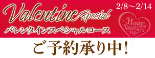 バレンタインスペシャルコース