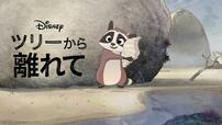 『ツリーから離れて』ディズニープラスで配信中