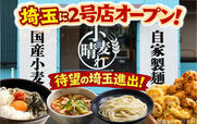 三郷鷹野店オープン!【武蔵野うどん小麦晴れ】