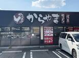 『からやま』（日野店）