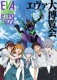  「EVANGELION CROSSING EXPO　-エヴァンゲリオン大博覧会-」キービジュアル