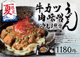 『牛カツ肉味噌冷し坦々うどん』1180円（＋税）