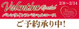 バレンタインスペシャルコース