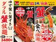 蟹の3大放題