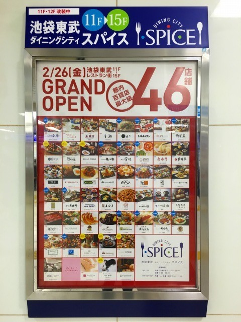 東武百貨店ダイニングシティSPICE