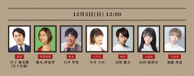 『舞台版 マーダー★ミステリー ～探偵・斑目瑞男の事件簿～』『舞台版 マーダー★ミステリー ～探偵・斑目瑞男の事件簿～』12月5日(日)18時～出演者