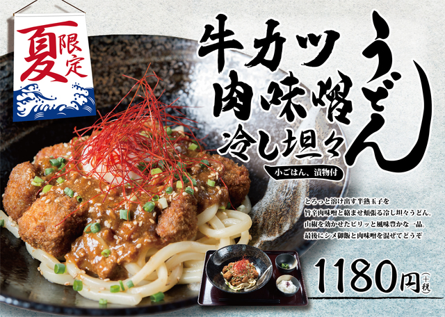 『牛カツ肉味噌冷し坦々うどん』1180円（＋税）