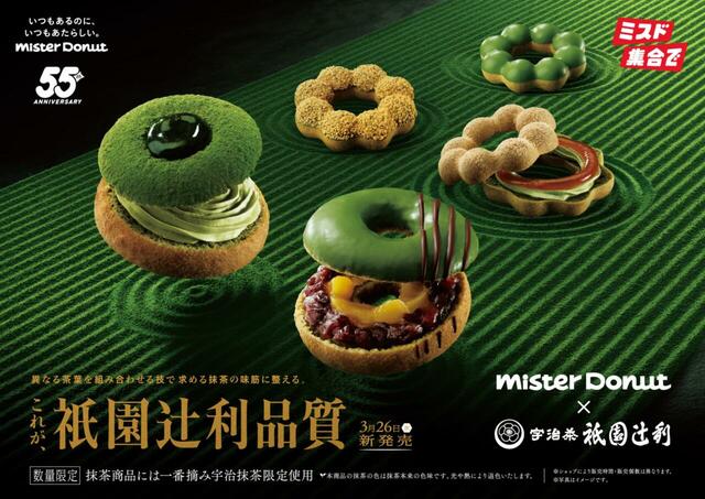 「Mister Donut×祇園辻利 第一弾」<期間:2025年3月26日~5月下旬予定>【“ミスド×祇園辻利コラボ”第一弾!「宇治抹茶づくし」や「ポン・デ・ザク宇治抹茶 きなこ」など全5種販売!】